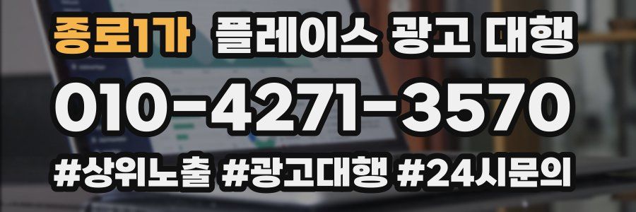 종로1가 플레이스 광고 대행