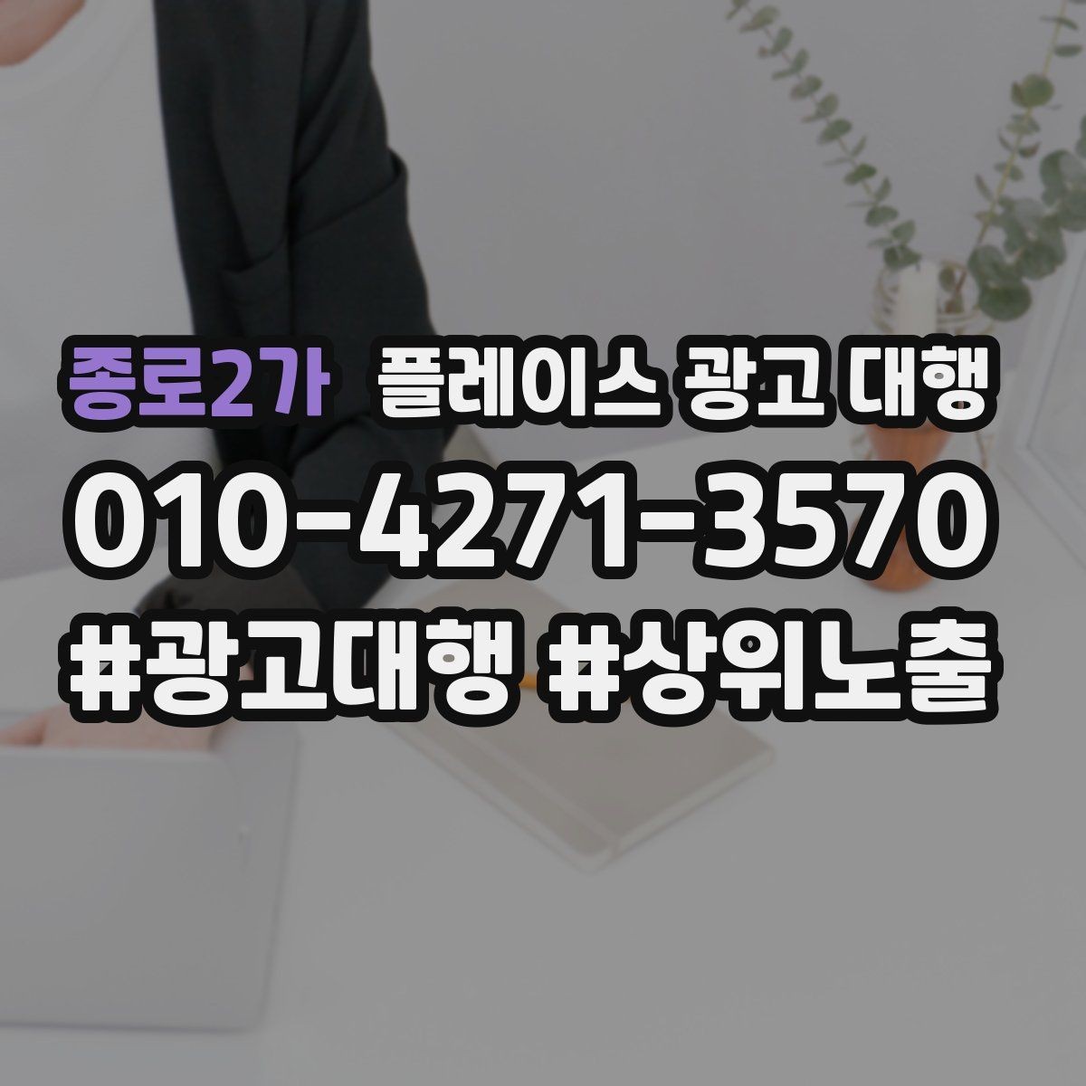종로2가 플레이스 광고 대행 성과가 달라지는 운영 방식