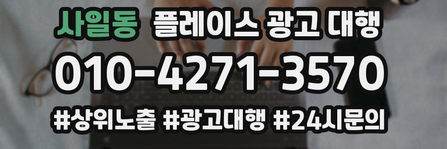 사일동 플레이스 광고 대행
