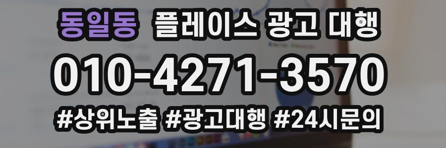 동일동 플레이스 광고 대행