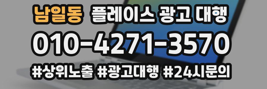 남일동 플레이스 광고 대행