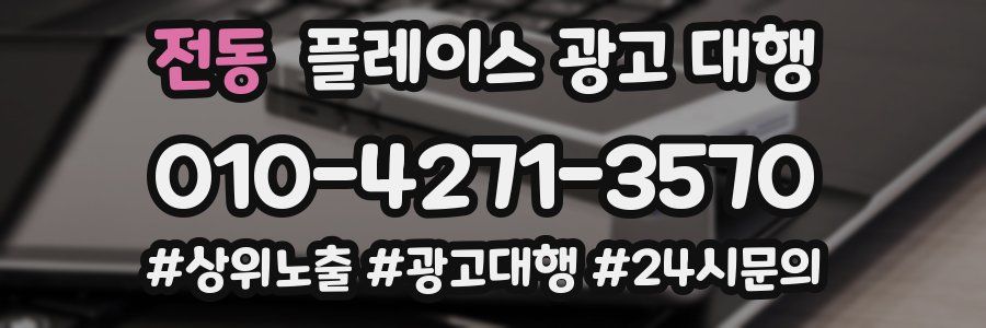 전동 플레이스 광고 대행