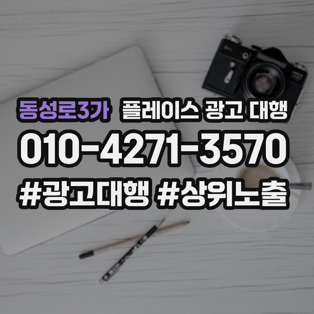 동성로3가 플레이스 광고 대행