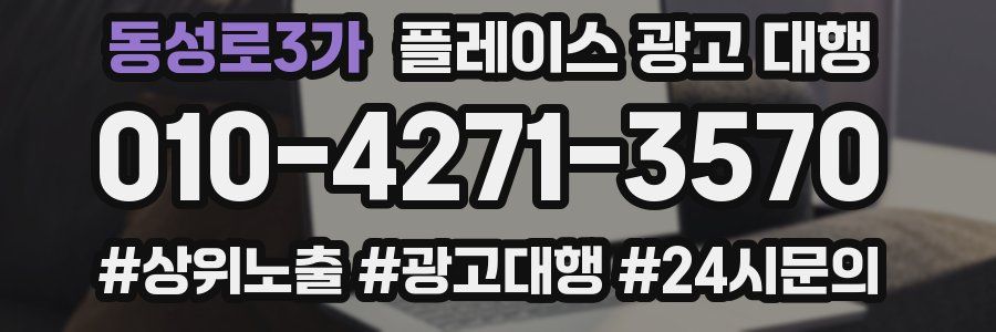 동성로3가 플레이스 광고 대행
