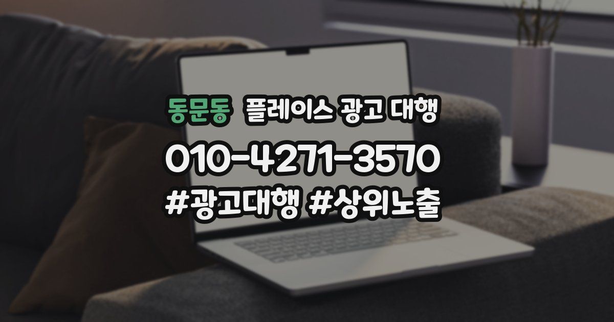 동문동 플레이스 광고 대행