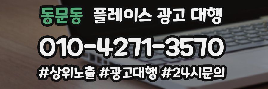 동문동 플레이스 광고 대행
