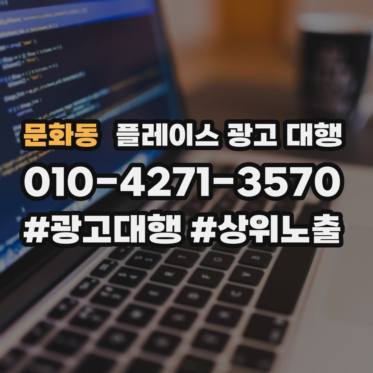 문화동 플레이스 광고 대행 성과가 달라지는 운영 차이