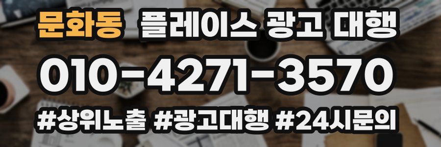 문화동 플레이스 광고 대행