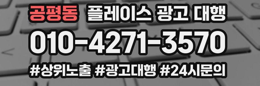 공평동 플레이스 광고 대행