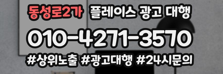 동성로2가 플레이스 광고 대행