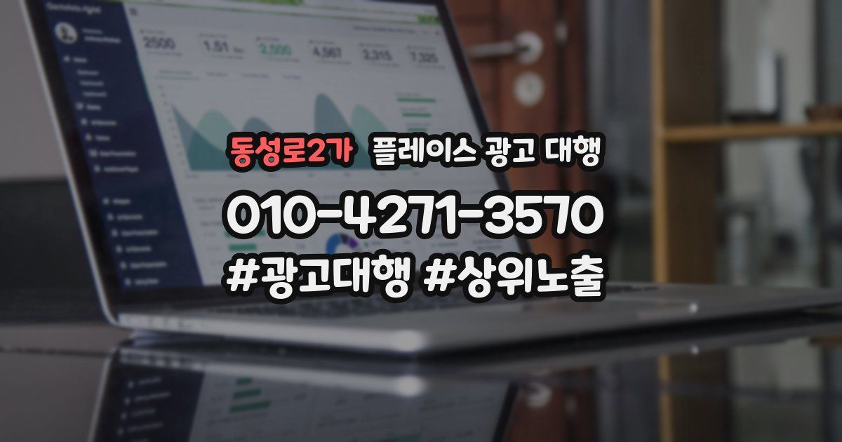 동성로2가 플레이스 광고 대행