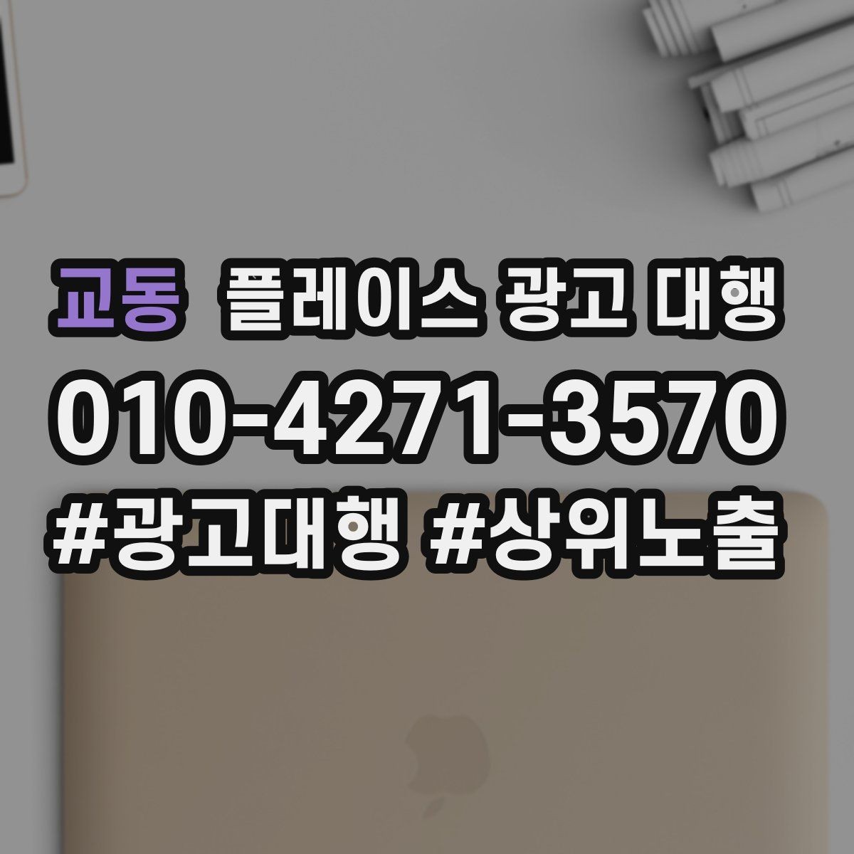 교동 플레이스 광고 대행 후 관리가 중요한 이유