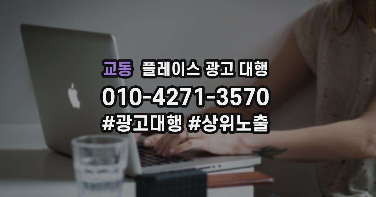 교동 플레이스 광고 대행