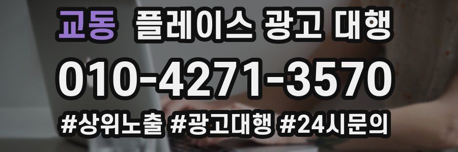 교동 플레이스 광고 대행