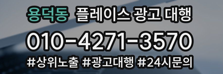 용덕동 플레이스 광고 대행