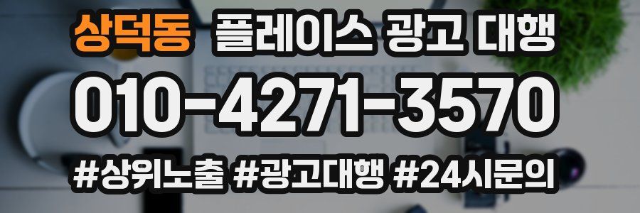 상덕동 플레이스 광고 대행