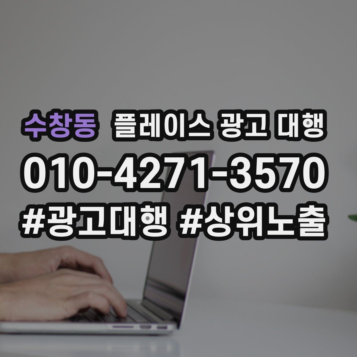 수창동 플레이스 광고 대행 운영 결과를 꾸준히 보는 이유