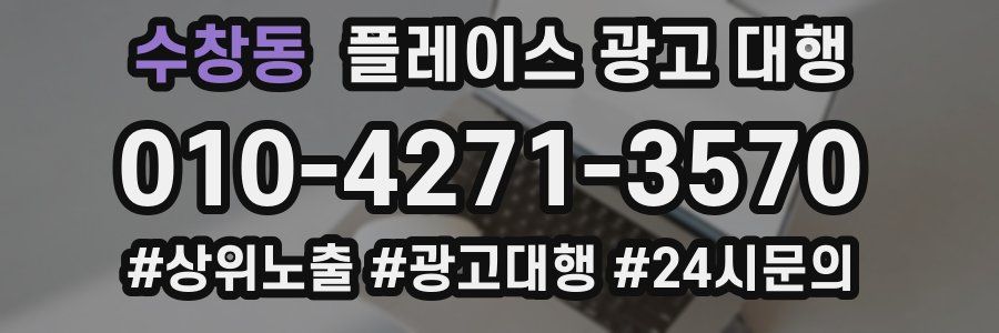 수창동 플레이스 광고 대행