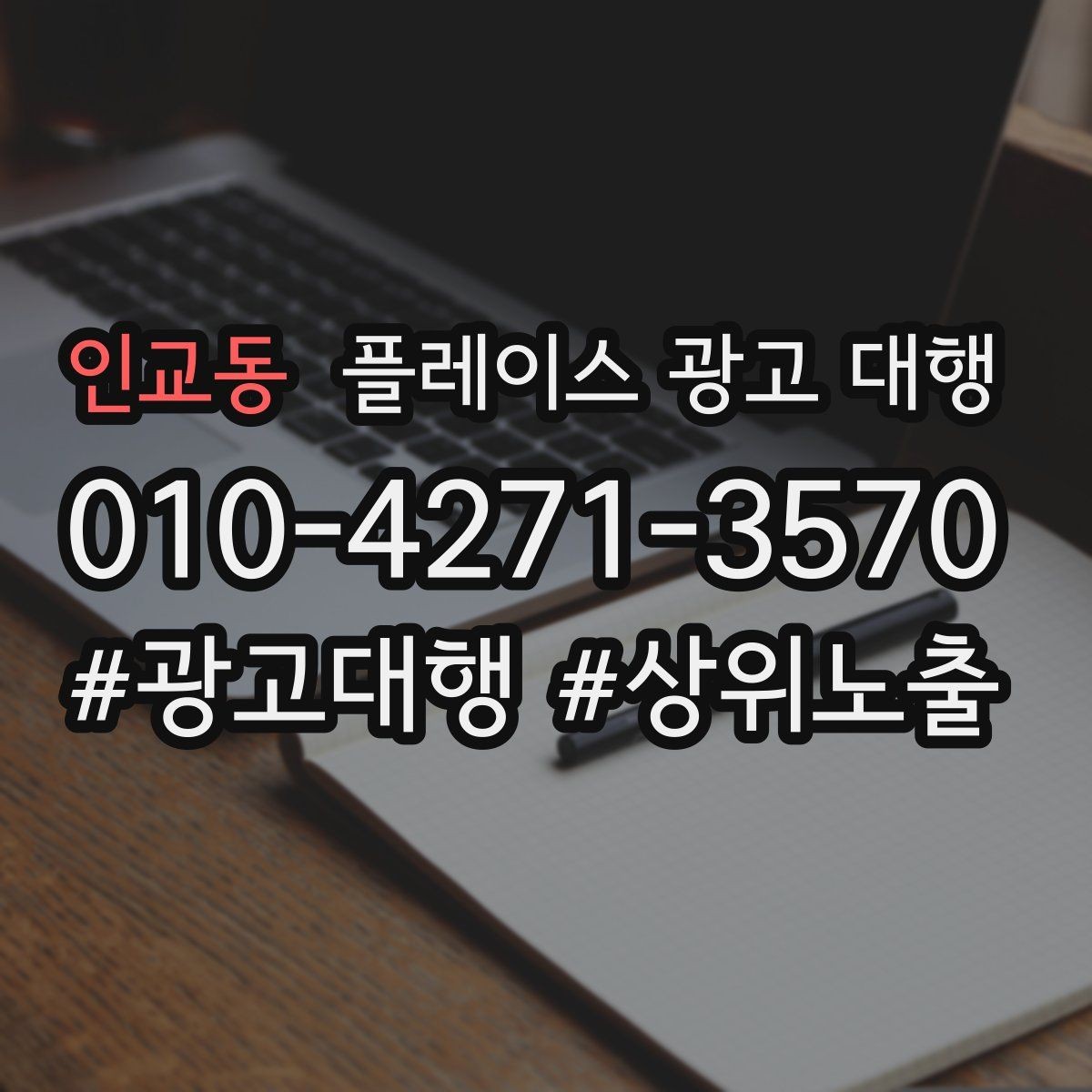 인교동 플레이스 광고 대행 이용 시 체크할 계약 조건