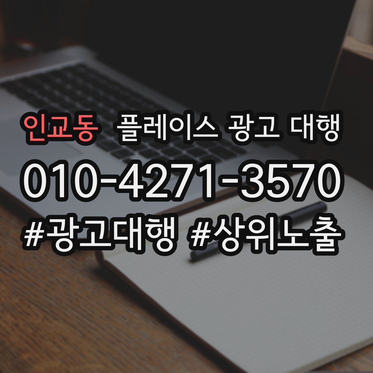 인교동 플레이스 광고 대행