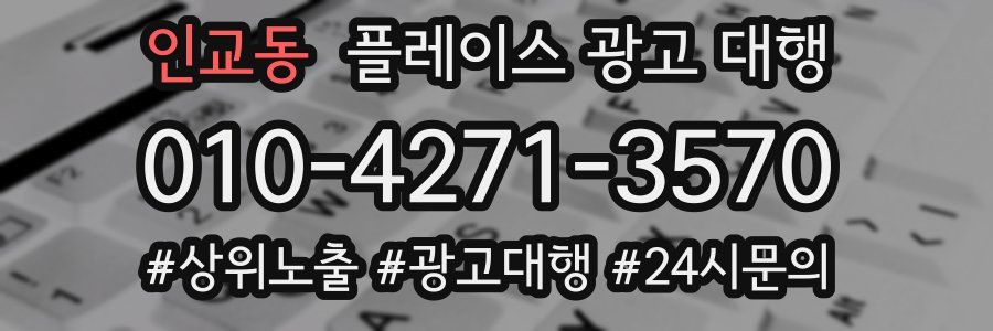 인교동 플레이스 광고 대행