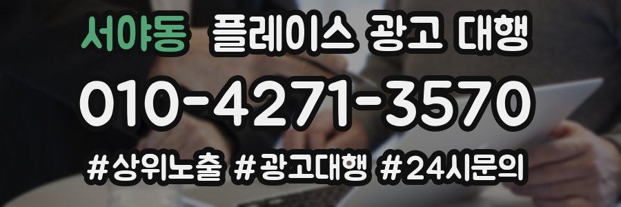 서야동 플레이스 광고 대행