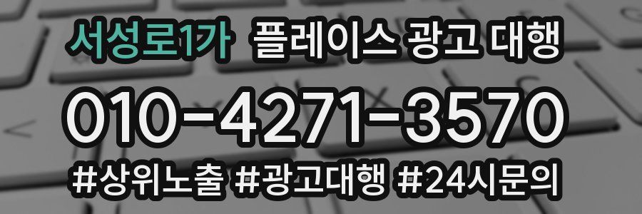 서성로1가 플레이스 광고 대행