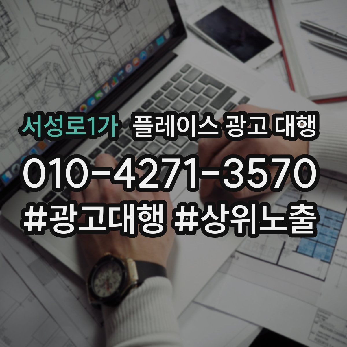 서성로1가 플레이스 광고 대행