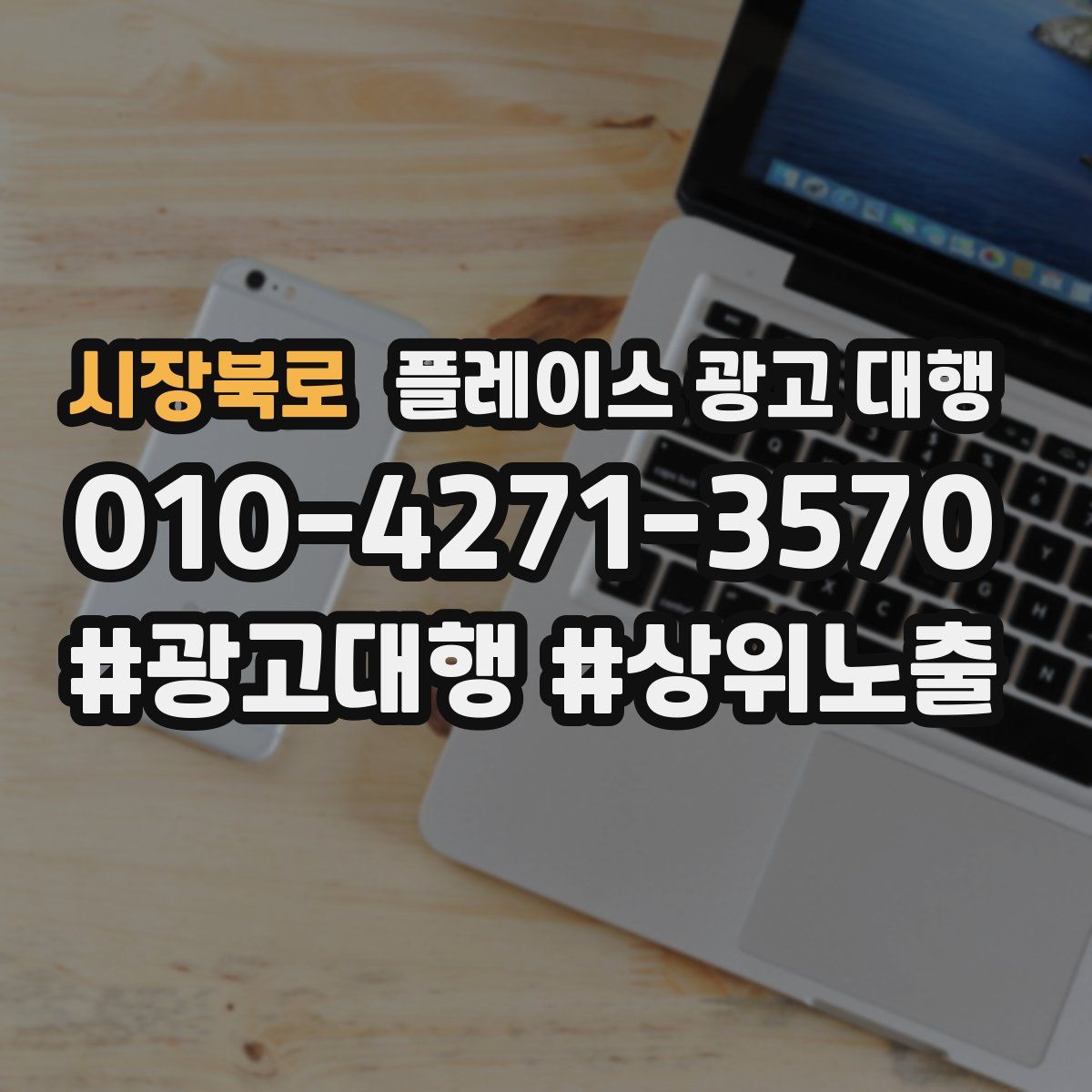 시장북로 플레이스 광고 대행