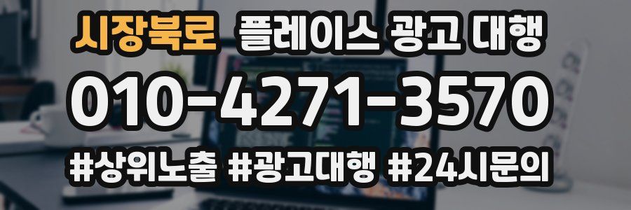 시장북로 플레이스 광고 대행