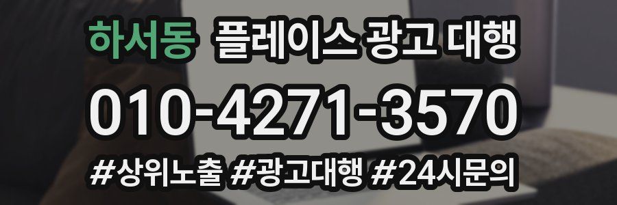 하서동 플레이스 광고 대행