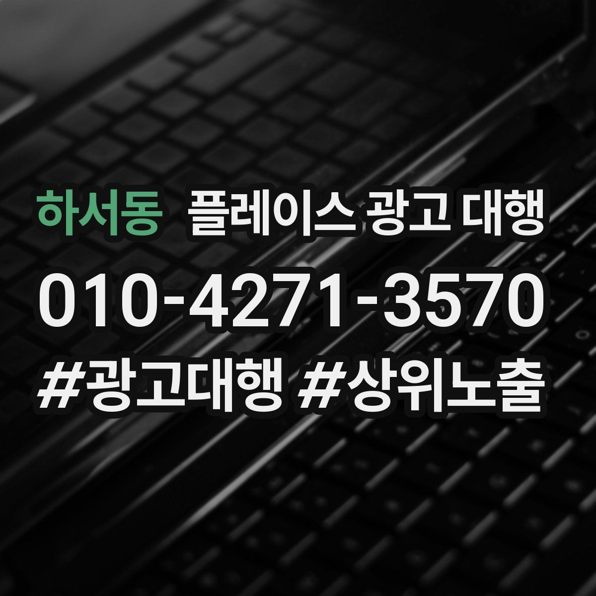 하서동 플레이스 광고 대행