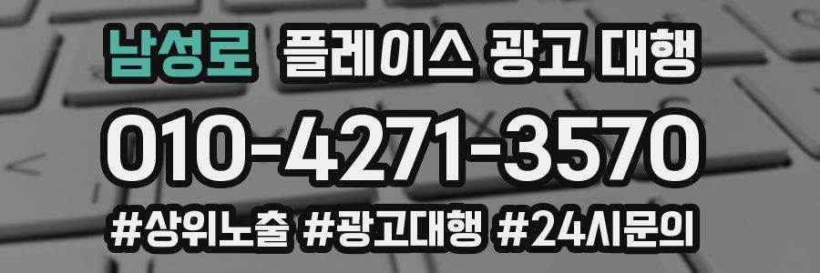 남성로 플레이스 광고 대행