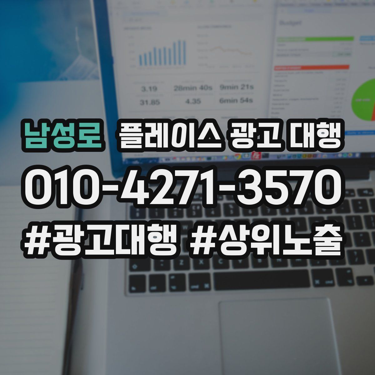 남성로 플레이스 광고 대행