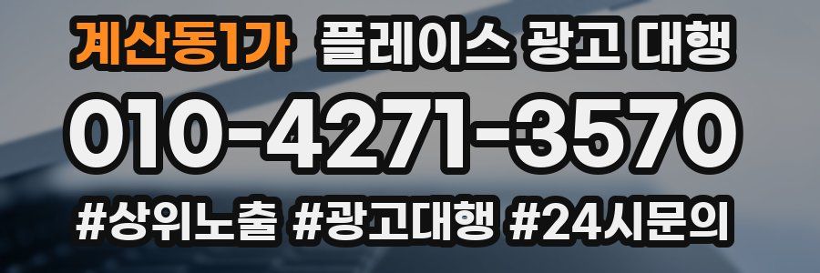 계산동1가 플레이스 광고 대행