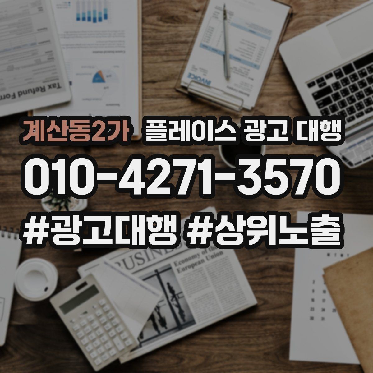 계산동2가 플레이스 광고 대행 광고 문구와 사진을 맞추는 요령