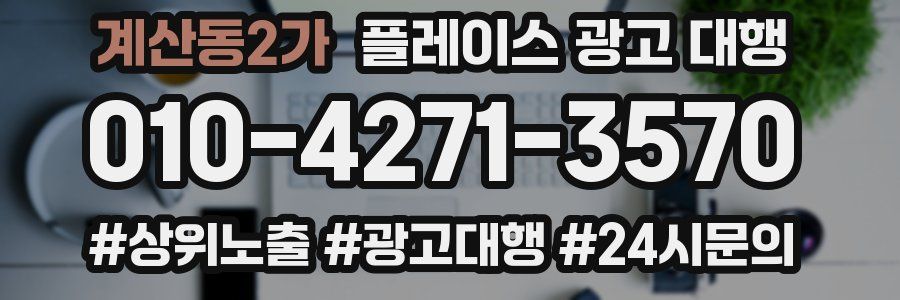 계산동2가 플레이스 광고 대행
