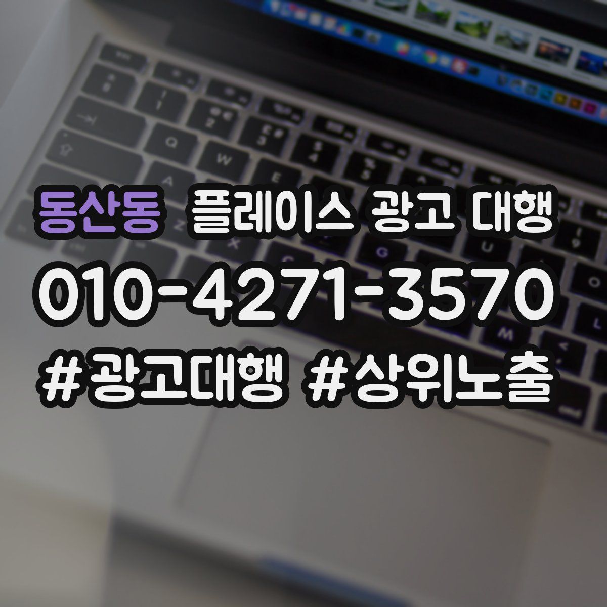 동산동 플레이스 광고 대행