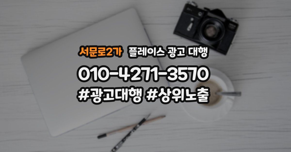 서문로2가 플레이스 광고 대행