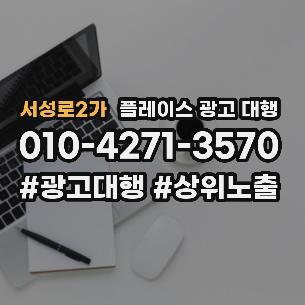 서성로2가 플레이스 광고 대행