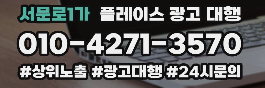 서문로1가 플레이스 광고 대행