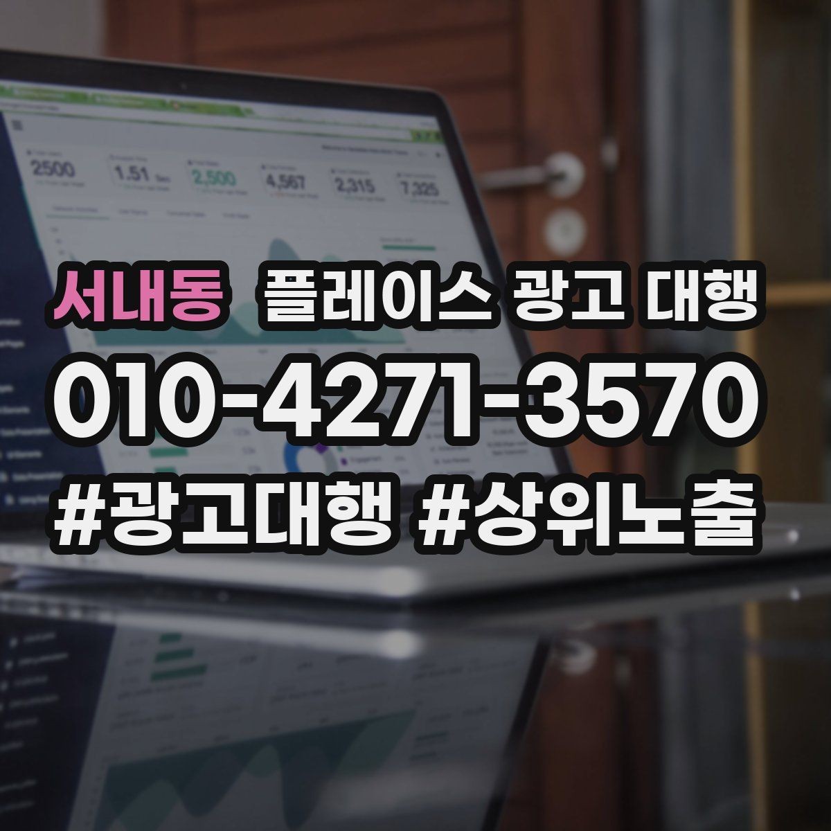 서내동 플레이스 광고 대행 선택 시 살펴볼 핵심 포인트