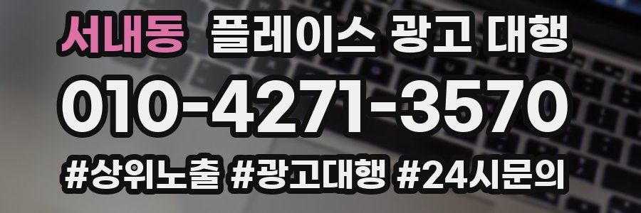 서내동 플레이스 광고 대행
