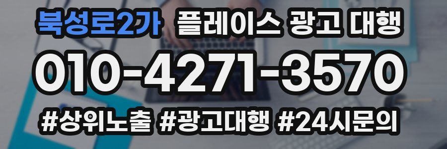 북성로2가 플레이스 광고 대행