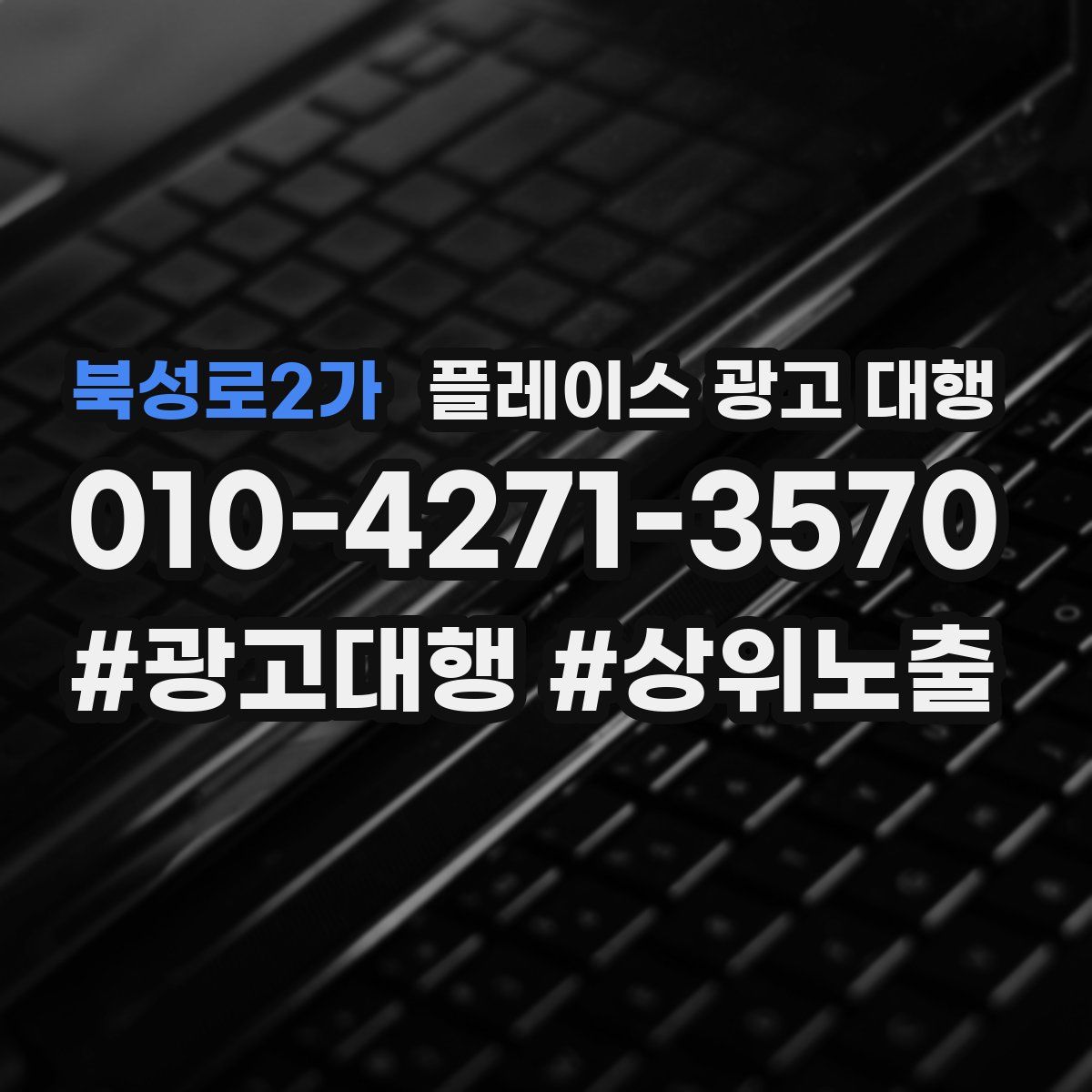 북성로2가 플레이스 광고 대행
