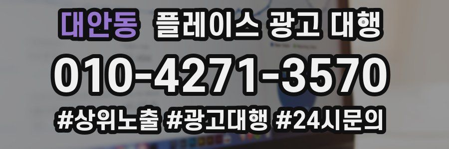 대안동 플레이스 광고 대행
