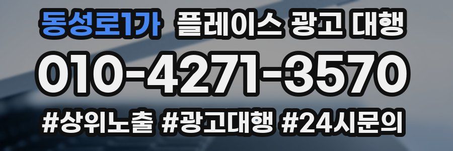 동성로1가 플레이스 광고 대행