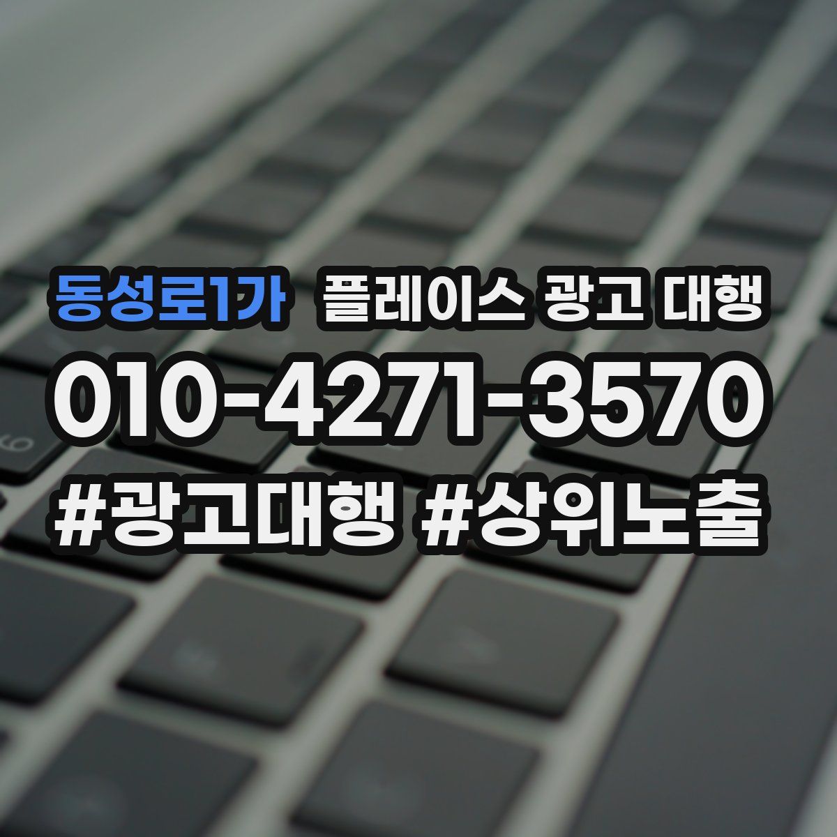 동성로1가 플레이스 광고 대행