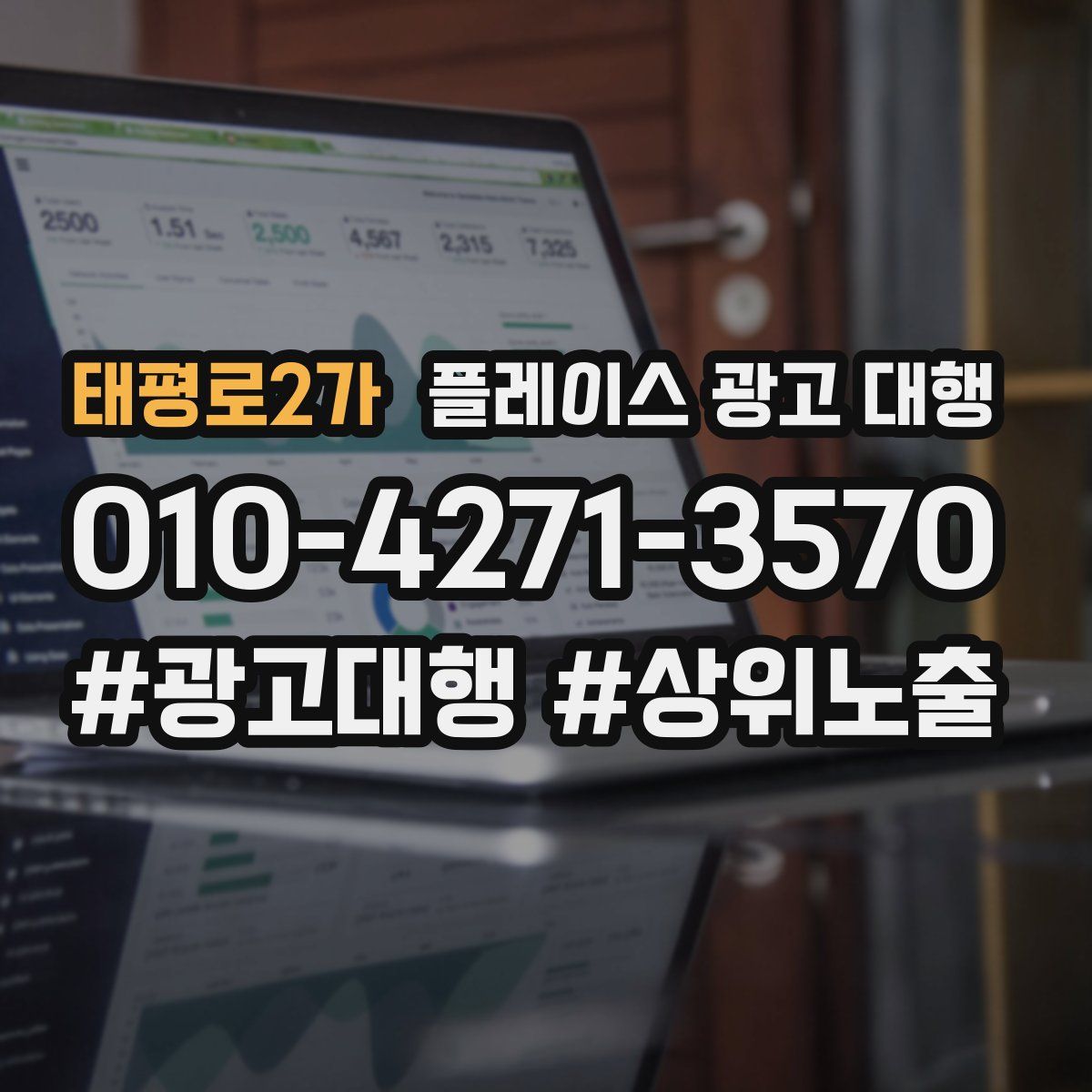 태평로2가 플레이스 광고 대행