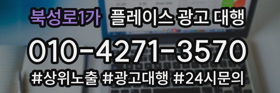 북성로1가 플레이스 광고 대행